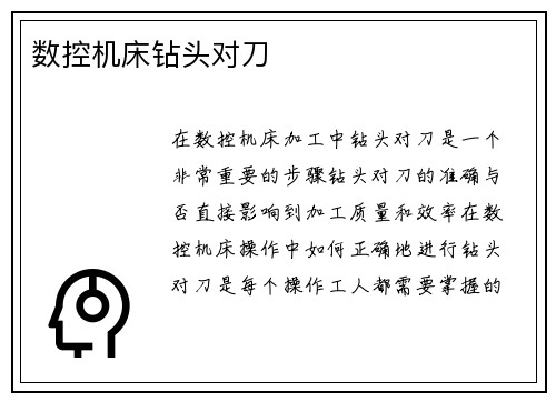 数控机床钻头对刀