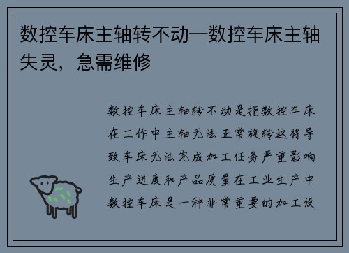 数控车床主轴转不动—数控车床主轴失灵，急需维修