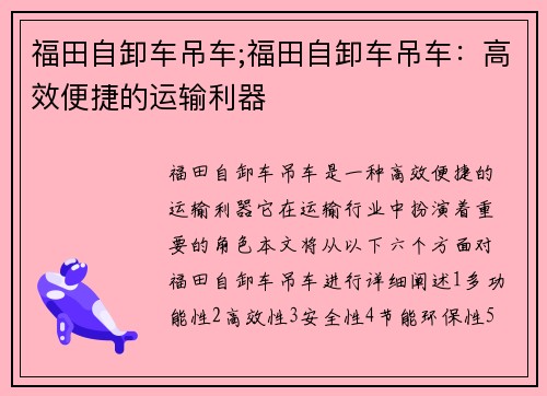 福田自卸车吊车;福田自卸车吊车：高效便捷的运输利器