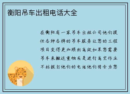 衡阳吊车出租电话大全