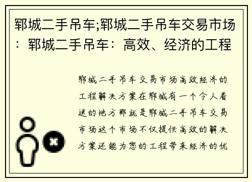 郓城二手吊车;郓城二手吊车交易市场：郓城二手吊车：高效、经济的工程解决方案
