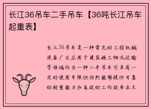 长江36吊车二手吊车【36吨长江吊车起重表】